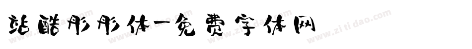 站酷彤彤体字体转换
