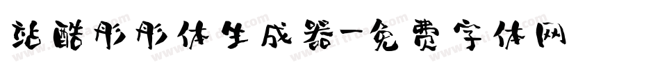 站酷彤彤体生成器字体转换