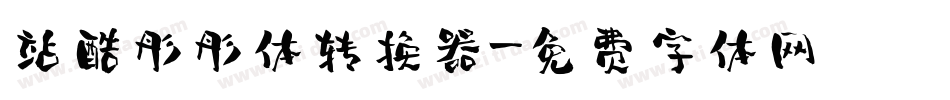 站酷彤彤体转换器字体转换