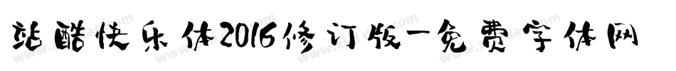 站酷快乐体2016修订版字体转换