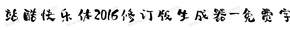 站酷快乐体2016修订版生成器字体转换