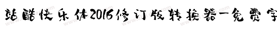 站酷快乐体2016修订版转换器字体转换