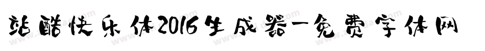 站酷快乐体2016生成器字体转换