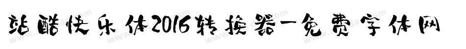 站酷快乐体2016转换器字体转换
