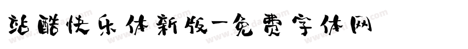 站酷快乐体新版字体转换