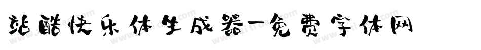 站酷快乐体生成器字体转换