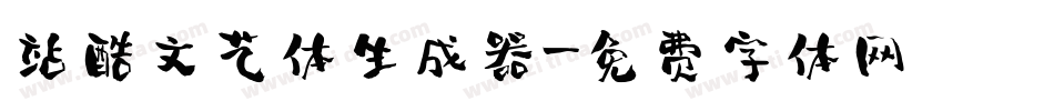 站酷文艺体生成器字体转换