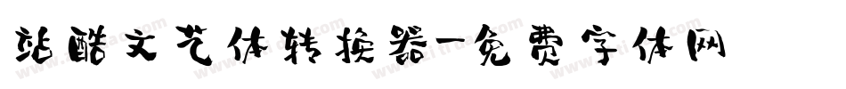 站酷文艺体转换器字体转换