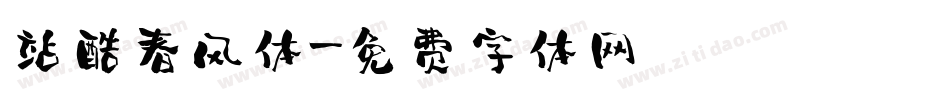 站酷春风体字体转换