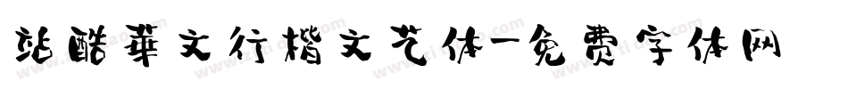 站酷華文行楷文艺体字体转换