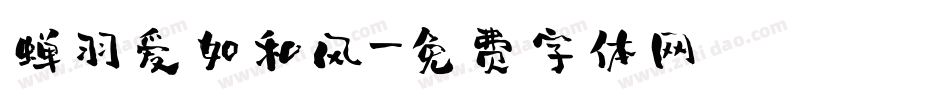 蝉羽爱如和风字体转换