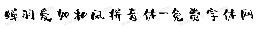 蝉羽爱如和风拼音体字体转换