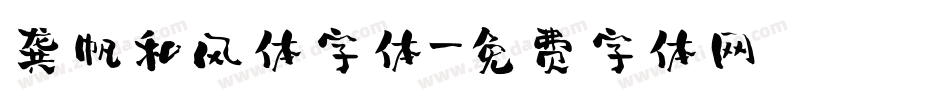 龚帆和风体字体字体转换