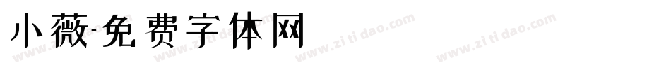 小薇字体转换
