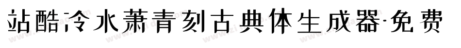 站酷冷水萧青刻古典体生成器字体转换