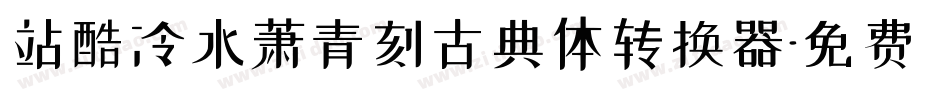 站酷冷水萧青刻古典体转换器字体转换