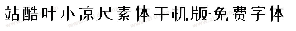 站酷叶小凉尺素体手机版字体转换