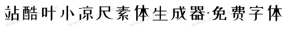 站酷叶小凉尺素体生成器字体转换