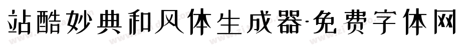 站酷妙典和风体生成器字体转换