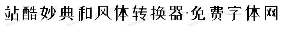 站酷妙典和风体转换器字体转换