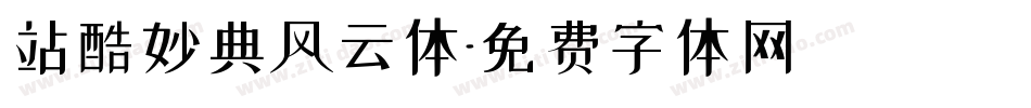 站酷妙典风云体字体转换