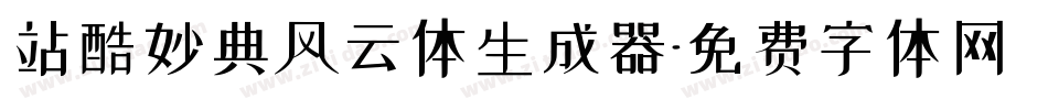 站酷妙典风云体生成器字体转换