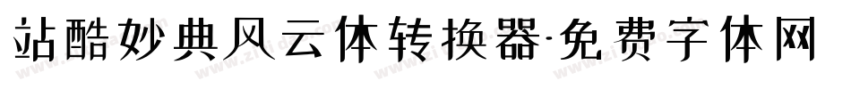 站酷妙典风云体转换器字体转换