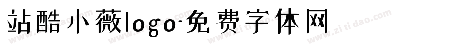 站酷小薇logo字体转换