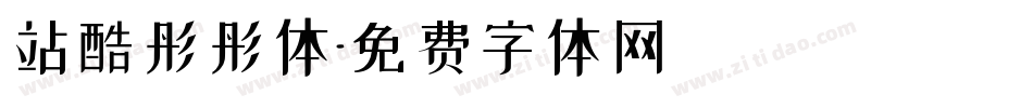 站酷彤彤体字体转换