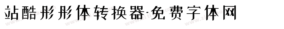 站酷彤彤体转换器字体转换