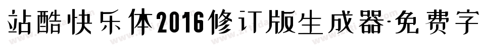 站酷快乐体2016修订版生成器字体转换