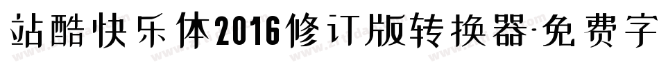站酷快乐体2016修订版转换器字体转换