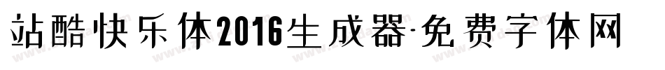 站酷快乐体2016生成器字体转换