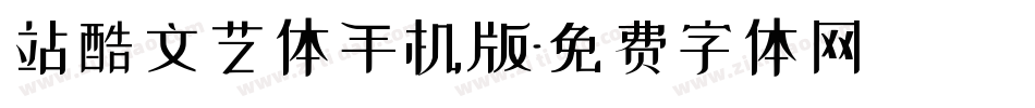 站酷文艺体手机版字体转换