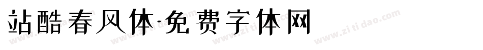 站酷春风体字体转换