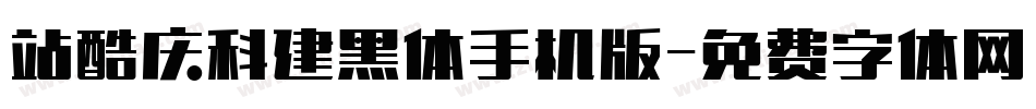 站酷庆科建黑体手机版字体转换