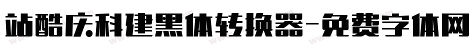站酷庆科建黑体转换器字体转换