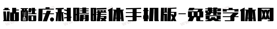 站酷庆科晴暖体手机版字体转换