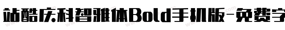 站酷庆科智雅体Bold手机版字体转换