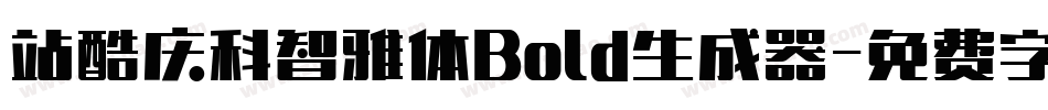 站酷庆科智雅体Bold生成器字体转换