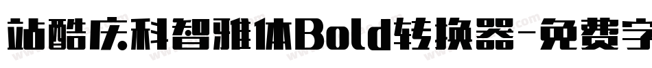 站酷庆科智雅体Bold转换器字体转换