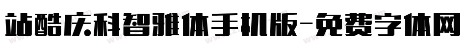 站酷庆科智雅体手机版字体转换