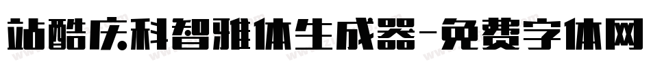 站酷庆科智雅体生成器字体转换