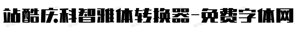 站酷庆科智雅体转换器字体转换