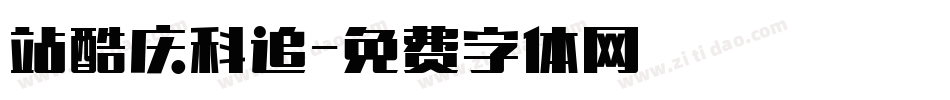 站酷庆科追字体转换