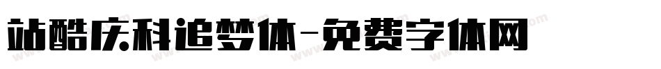 站酷庆科追梦体字体转换