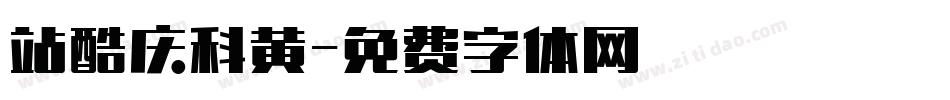 站酷庆科黄字体转换