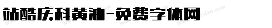 站酷庆科黄油字体转换