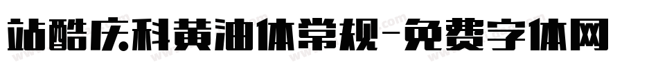 站酷庆科黄油体常规字体转换