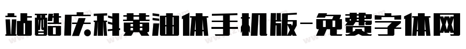 站酷庆科黄油体手机版字体转换